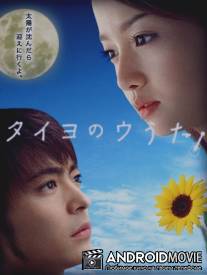 Песня Солнцу / Taiyo no uta