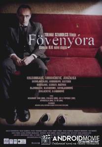 Песочные часы / Fovenyora