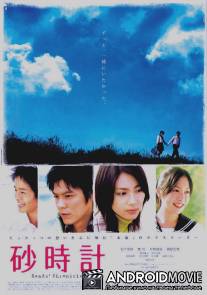 Песочные часы / Sunadokei