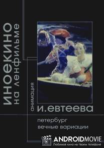 Петербург / Petersburg