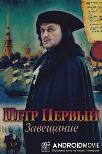 Петр Первый. Завещание / Petr Perviy. Zaveschanie