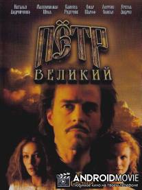 Петр Великий / Peter the Great