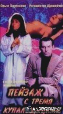 Пейзаж с тремя купальщицами / Peyzazh s tremya kupalshchitsami