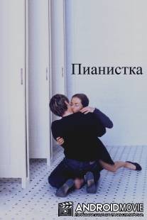 Пианистка / Pianiste, La