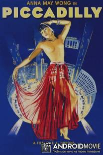 Пиккадилли / Piccadilly