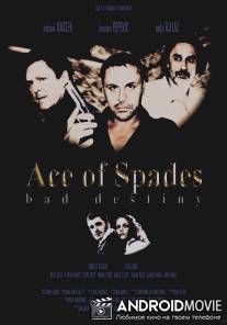 Пиковый туз / As pik