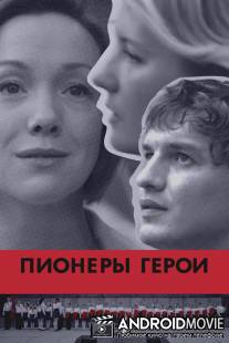 Пионеры-герои / Pioneri-geroi