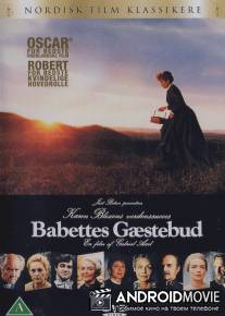Пир Бабетты / Babettes g?stebud