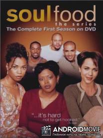 Пища для души / Soul Food