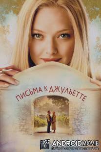 Письма к Джульетте / Letters to Juliet