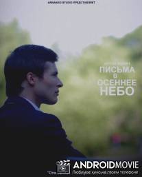Письма в осеннее небо / Pisma v osennee nebo
