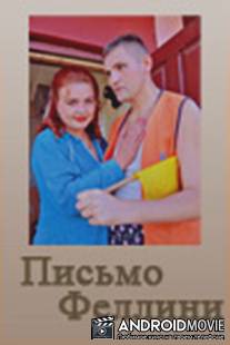 Письмо Феллини / Pismo Fellini