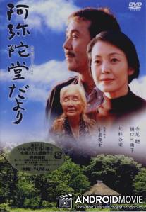 Письмо с гор / Amida-do dayori