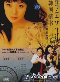 Письмо с Марса / Hwaseongeuro gan sanai