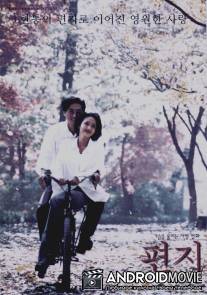 Письмо / Pyeon ji