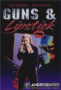 Пистолет и губная помада / Guns and Lipstick