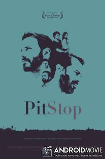 Пит-стоп / Pit Stop