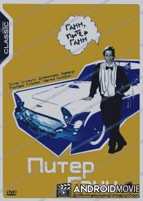 Питер Ганн / Peter Gunn