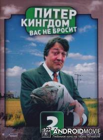 Питер Кингдом вас не бросит / Kingdom