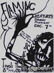 Пламенеющие создания / Flaming Creatures