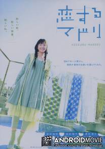 План любви / Koi suru madori