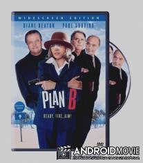 План `В` / Plan B