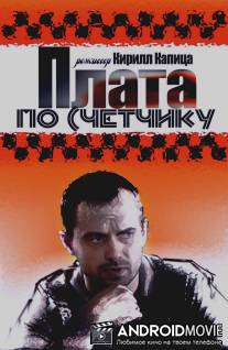 Плата по счетчику / Plata po schetchiku