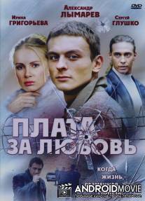 Плата за любовь / Plata za lubov
