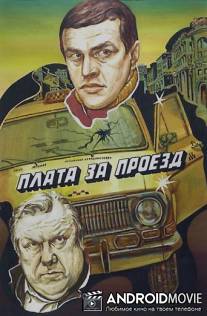 Плата за проезд / Plata za proyezd