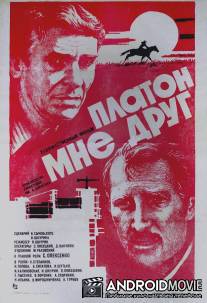 Платон мне друг / Platon mne drug