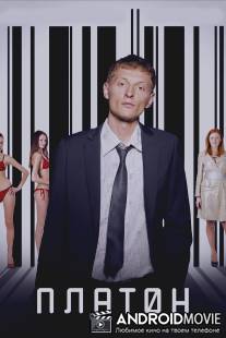 Платон / Platon