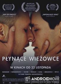 Плавающие небоскребы / Plynace wiezowce