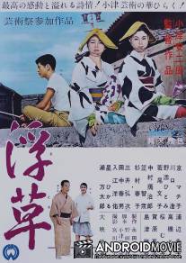 Плавучие травы / Ukikusa