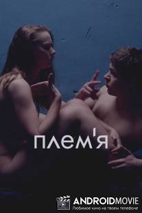 Племя / The Tribe