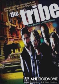 Племя / Tribe, The