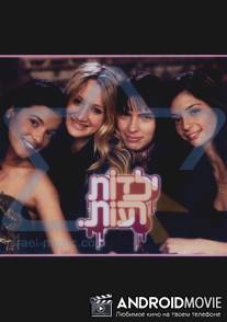 Плохие девчонки / Yeladot Ra'ot