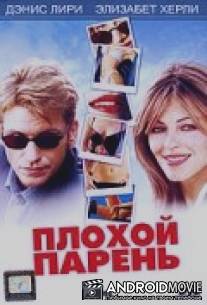 Плохой парень / Bad Boy