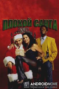 Плохой Санта / Bad Santa