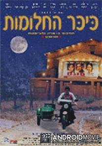 Площадь отчаяния / Kikar Ha-Halomot