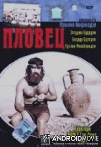 Пловец / Motsurave