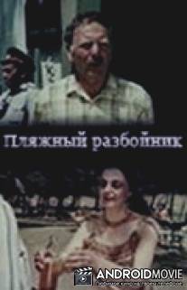 Пляжный разбойник / Pliajis kachagi