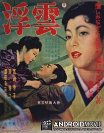 Плывущие облака / Ukigumo