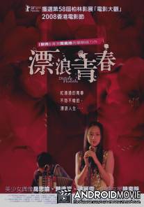 Плывущие цветы / Piao lang qing chun