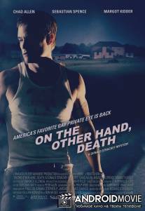 По другую сторону, смерть / On the Other Hand, Death