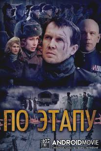 По этапу / In Tranzit