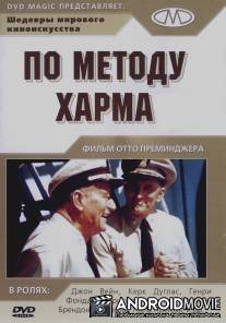 По методу Харма / In Harm's Way