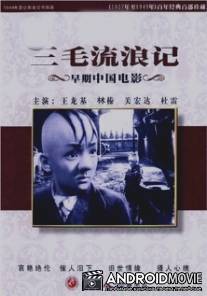 По прозвищу Три Волосинки / San Mao liu lang ji