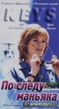 По следу маньяка / Keys