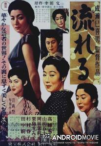 По течению / Nagareru