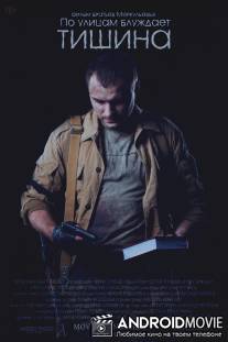 По улицам блуждает тишина / Po ulitsam bluzhdaet tishina